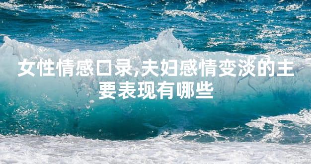 女性情感口录,夫妇感情变淡的主要表现有哪些