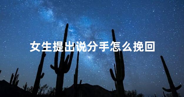 女生提出说分手怎么挽回