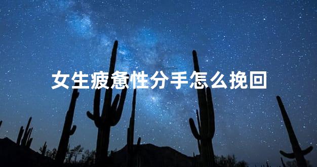 女生疲惫性分手怎么挽回