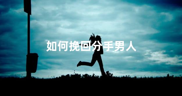 如何挽回分手男人