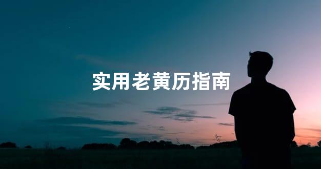实用老黄历指南