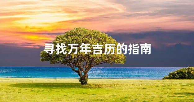 寻找万年吉历的指南