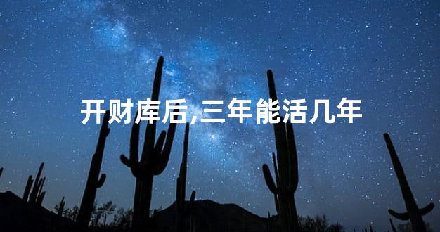 开财库后,三年能活几年