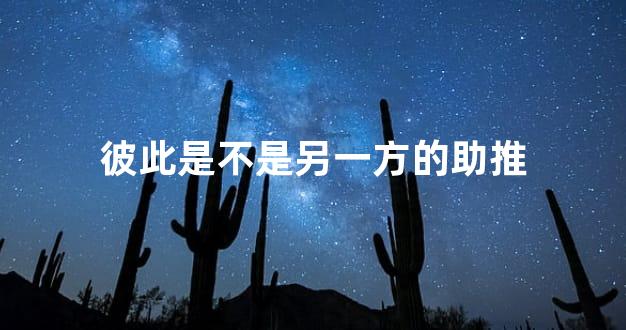 彼此是不是另一方的助推