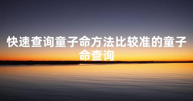 快速查询童子命方法比较准的童子命查询