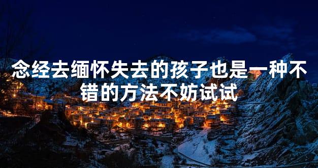 念经去缅怀失去的孩子也是一种不错的方法不妨试试