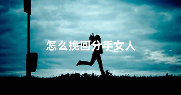 怎么挽回分手女人
