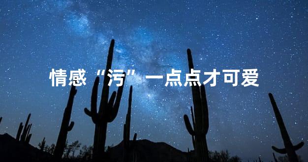 情感“污”一点点才可爱