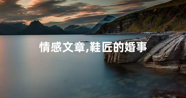 情感文章,鞋匠的婚事