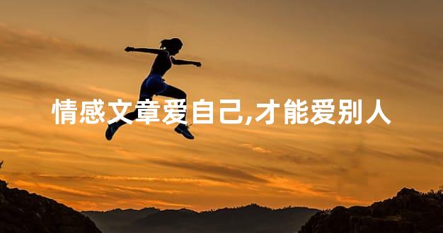 情感文章爱自己,才能爱别人