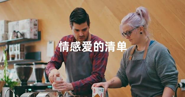 情感爱的清单
