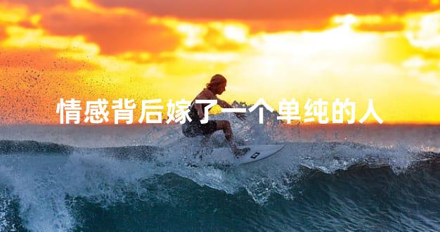 情感背后嫁了一个单纯的人