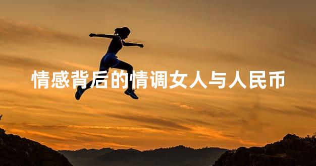 情感背后的情调女人与人民币