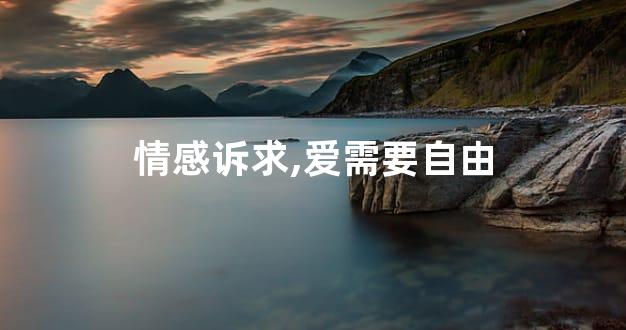 情感诉求,爱需要自由