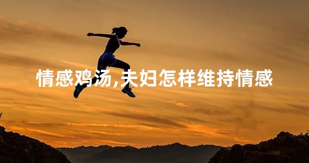 情感鸡汤,夫妇怎样维持情感