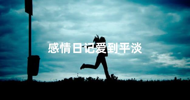 感情日记爱到平淡