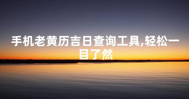 手机老黄历吉日查询工具,轻松一目了然