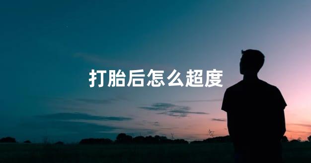 打胎后怎么超度