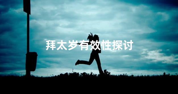 拜太岁有效性探讨