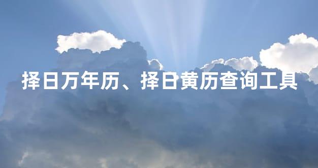择日万年历、择日黄历查询工具