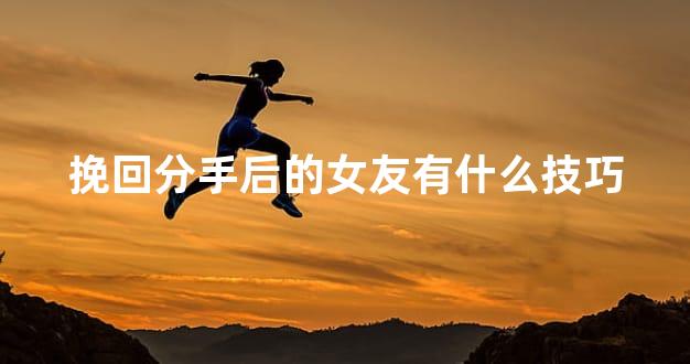 挽回分手后的女友有什么技巧