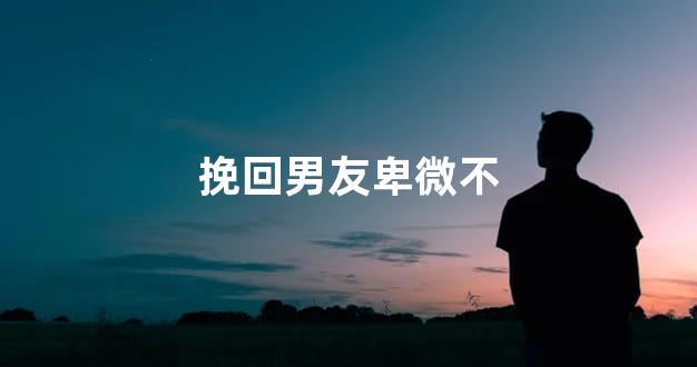 挽回男友卑微不