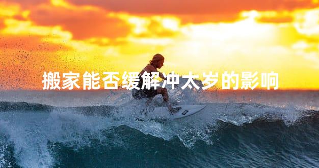 搬家能否缓解冲太岁的影响