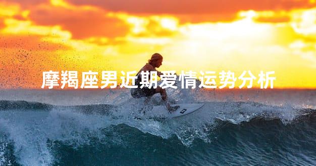 摩羯座男近期爱情运势分析