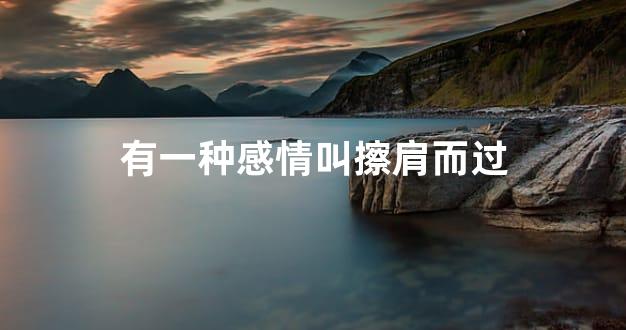 有一种感情叫擦肩而过