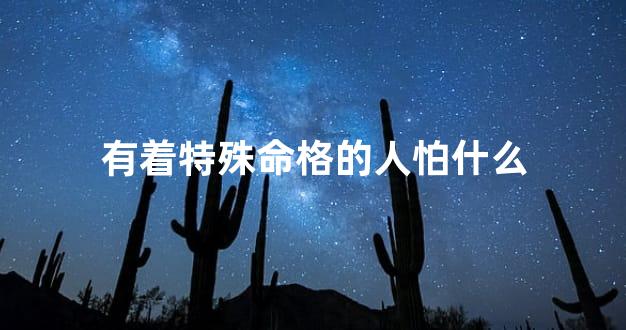 有着特殊命格的人怕什么