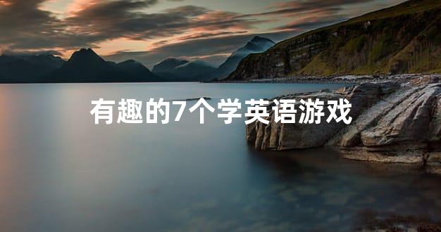 有趣的7个学英语游戏