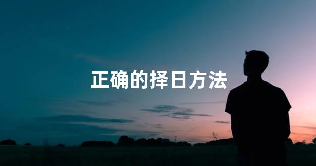 正确的择日方法