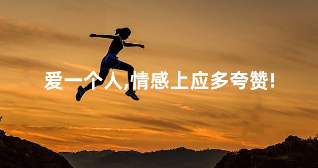 爱一个人,情感上应多夸赞!
