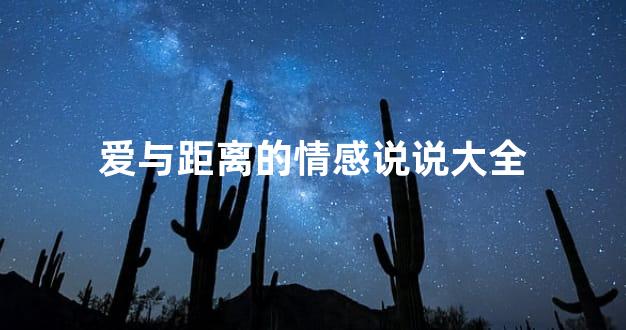 爱与距离的情感说说大全