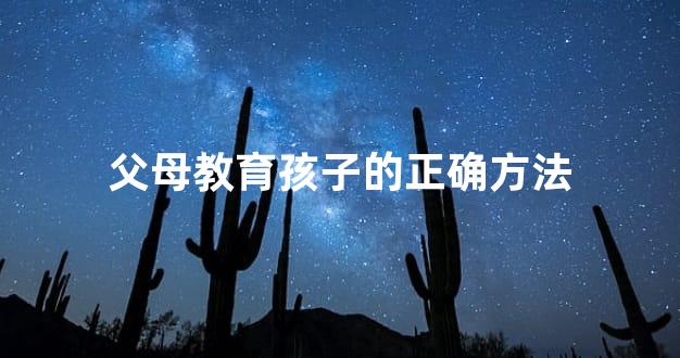 父母教育孩子的正确方法