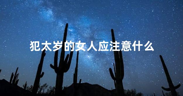 犯太岁的女人应注意什么