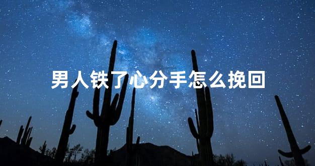 男人铁了心分手怎么挽回