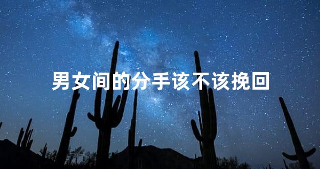 男女间的分手该不该挽回