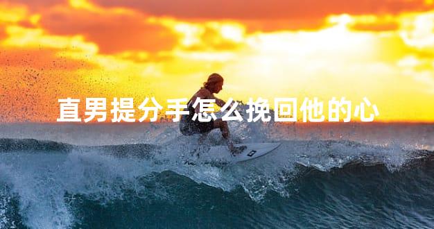 直男提分手怎么挽回他的心