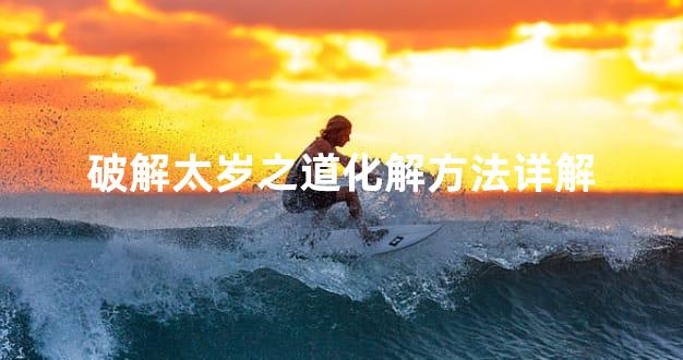 破解太岁之道化解方法详解