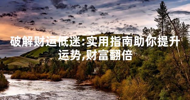 破解财运低迷:实用指南助你提升运势,财富翻倍