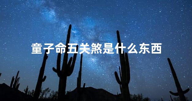 童子命五关煞是什么东西