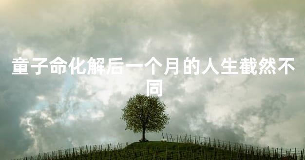 童子命化解后一个月的人生截然不同