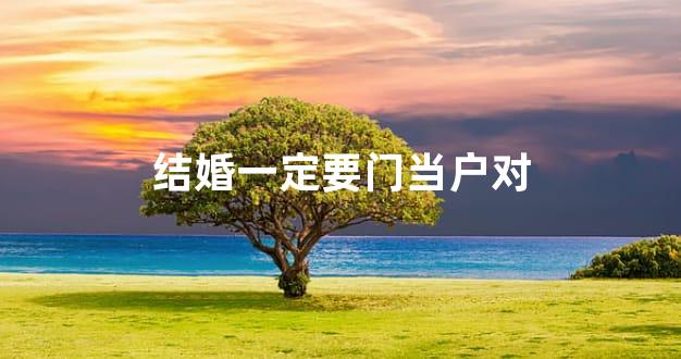结婚一定要门当户对