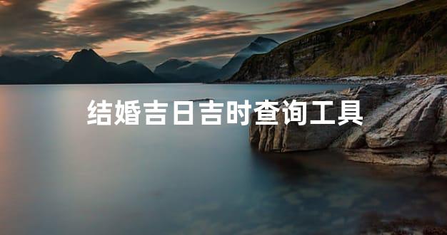结婚吉日吉时查询工具