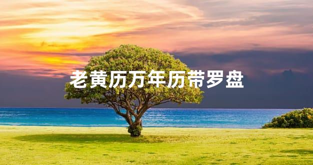 老黄历万年历带罗盘