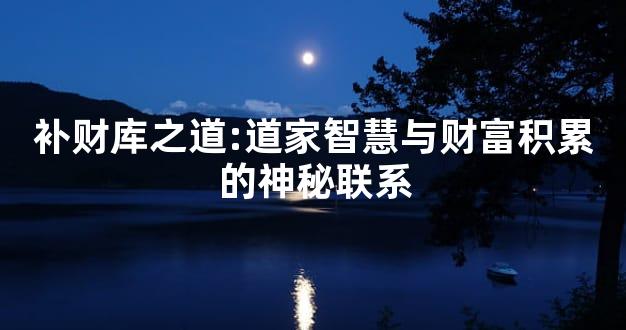 补财库之道:道家智慧与财富积累的神秘联系
