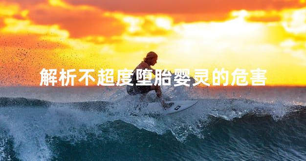 解析不超度堕胎婴灵的危害