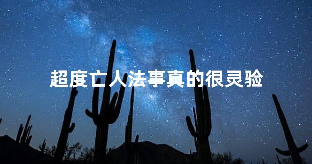 超度亡人法事真的很灵验