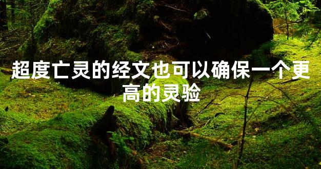 超度亡灵的经文也可以确保一个更高的灵验